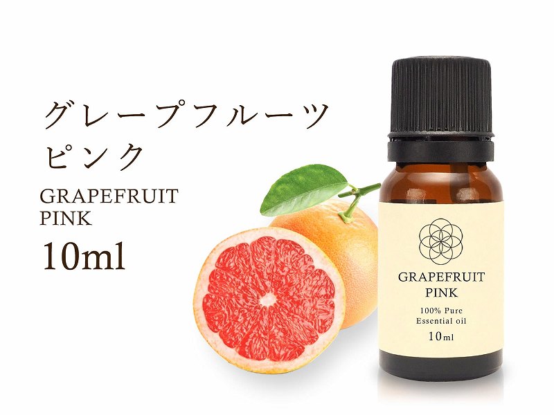 【グレープフルーツピンク エッセンシャルオイル】 10ml入り ポジティブ・活力 Grapefruit Pink 100%Natural グレープフルーツピンク精..