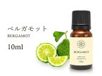 【ベルガモット エッセンシャルオイル】 10ml入り ポジティブ・感情を鎮める Bergamot 100%Natural ベルガモット精油 学名 Citrus bergamia アロマオイル