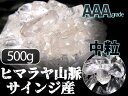●3A良質グレード!【サインジ産 水晶さざれ Mサイズ 中粒タイプ】約500g 粒約6mm-14mm 澄んだ透明感と圧倒的な浄化力 ギャランティカード付き【ヒマ...