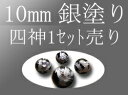 【セット売り】【銀彫り オニキス四神彫り 10mm 】 全4種 各四神獣一珠ずつで4珠 手彫り秀逸