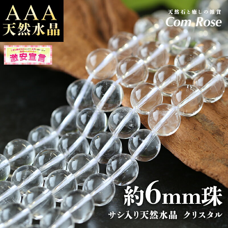 【激安宣言】天然石 AAA【約6mm珠 サシ入り 天然水晶 クリスタル】一連 約38cm-40cm 【ブラジル産】【geki】