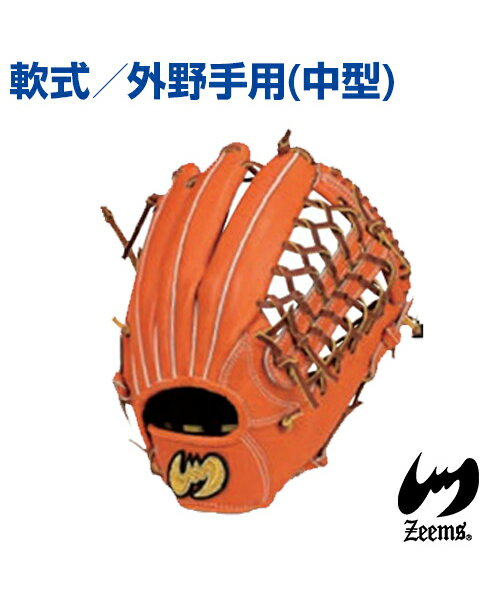 【Zeems(ジームス)】外野手用グラブ (中型) ／右投・左投用【受注生産】野球グローブ 高級ステア使用 三方親シリーズ 三方親とじ 軟式グラブ 野球 グラブ グローブ ポケット深め ステアレザー 外野手