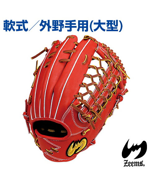【Zeems(ジームス)】外野手用グラブ (大型) /右投・左投用【受注生産】野球グローブ 高級ステア使用 三方親シリーズ 三方親とじαバック 軟式グラブ 野球 グラブ グローブ ポケット深め ステアレザー 外野手