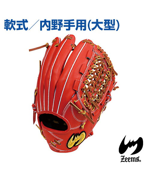 【Zeems(ジームス)】内野手用グラブ (大型) ／右投用【受注生産】野球グローブ 高級ステア使用 三方親シリーズ 三方親とじαバック 軟式グラブ 野球 グラブ グローブ ポケット深め ステアレザー 内野手