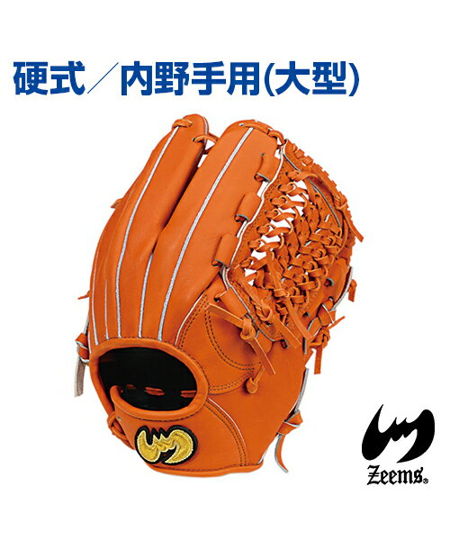 【Zeems(ジームス)】内野手用グラブ (大型) ／右投用【受注生産】野球グローブ 高級ステア使用 三方親シリーズ 三方親とじ 硬式グラブ 野球 グラブ グローブ ポケット深め ステアレザー 内野手