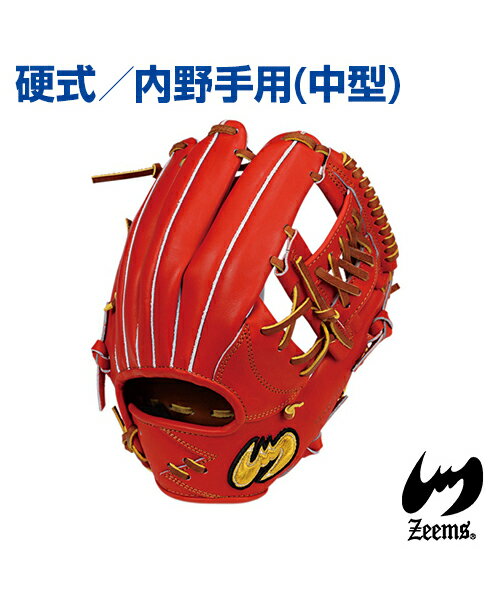 【Zeems(ジームス)】内野手用グラブ (中型) ／右投用【受注生産】野球グローブ 高級ステア使用 三方親シリーズ 三方親とじαバック 硬式グラブ 野球 グラブ グローブ ポケット深め ステアレザー 内野手