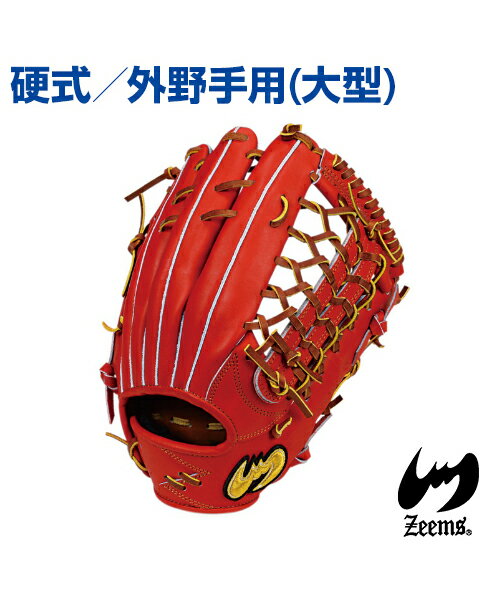 【Zeems(ジームス)】外野手用グラブ (大型) ／右投・左投用【受注生産】野球グローブ 高級ステア使用 三方親シリーズ 三方親とじαバック 硬式グラブ 野球 グラブ グローブ ポケット深め ステアレザー 外野手