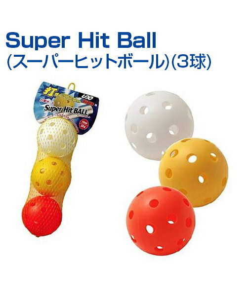 Super Hit Ball(3球)(スーパーヒットボール) 【野球】 【UNIX(ユニックス)】 ティー・トス・室内対応の飛びにくい70mmPボール　トレーニング トレ球 自主練習 上達のコツ グッズ バッティング練習 ボール 楽しく練習 軽い