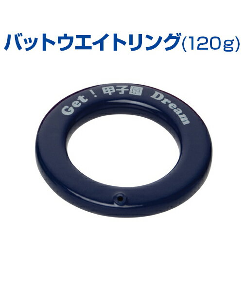 バットウエイトリング 7カラーリングス (内径5.25cm) (120g) ネイビー【野球】【UNIX(ユニックス)】6種の重さのバットリングシリーズ トレーニンググッズ バッティング練習 自主練習 実打 上達のコツ グッズ 重り bx74-30