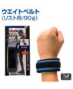 ウエイトベルト (リスト用/90g)【野球】【UNIX(ユニックス)】練習しながら歩きながら軽いウエイトでじっくり鍛える ウエイト トレーニング グッズ 重り ...