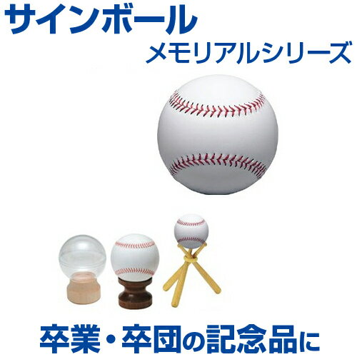 【野球】【メモリアルシリーズ】　サインボール　卒業・卒団の記念品に