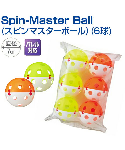 Spin-Master Ball (スピンマスターボール) (6球)【野球】【UNIX(ユニックス)】より遠くへ飛ばすために“バックスピン打法”をマスター ボール 自主練習 上達のコツ グッズ バッティング練習 楽しく練習 軽い