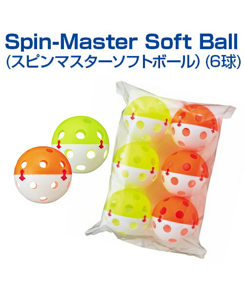 Spin-Master Soft Ball (スピンマスターソフトボール) (6球)【野球】【UNIX(ユニックス)】より遠くへ飛ばすために“バックスピン打法”をマスター ボール 自主練習 上達のコツ グッズ バッティング練習 楽しく練習 軽い