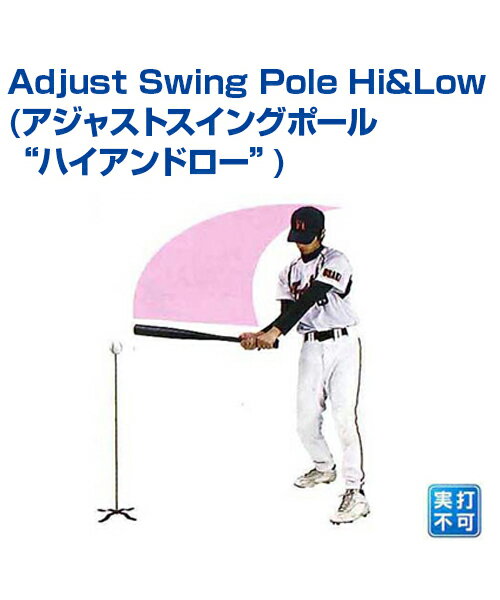 ■Adjust Swing Pole　Hi&Low 　(アジャストスイングポール“ハイアンドロー”) 高め、低めあらゆるコースを設定 苦手ポイントを素振りで克服 ボールを良く見て振る！高め＆低め、イン＆アウトコースを想定してイメージスイング。 〔サイズ〕163cm(最長)/38cm(最小時) 〔素材〕スチール(ポール)、合成皮革(ボール)