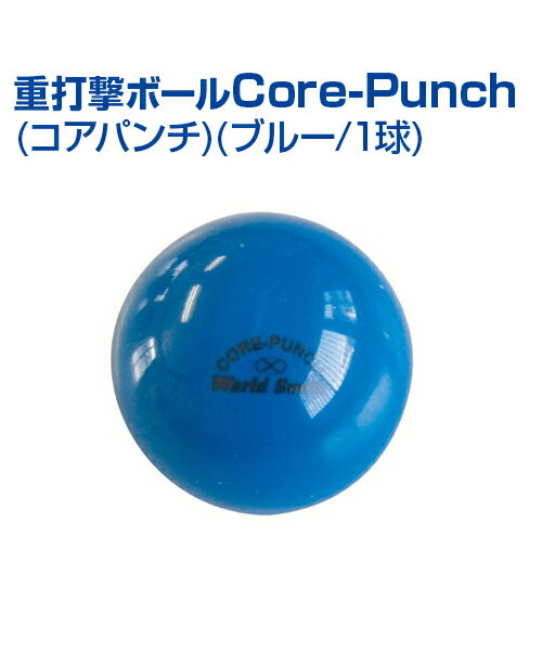 ■重打撃ボール 　Core-Punch(コアパンチ)(ブルー/1球) スモール球の打撃練習にプロも着眼！ 50mm重いボールを芯でとらえて打つ！ ●バッティングのパワーアップと芯打ちトレーニングにオススメです。 ●バルブ式で内圧調整ができます。 ●ティートス専用トレーニングボール ●140gアイアンサンドウエイト入り 〔素材〕砂鉄(ウエイト)、PVC(表面) 〔サイズ〕50mm 〔重さ〕140g