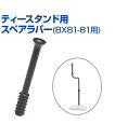 ティースタンド用スペアラバー (BX81-81用)【野球】【UNIX(ユニックス)】スペアラバー グッズ バッティング練習 ティースタンド 素振り 自主練習 上...