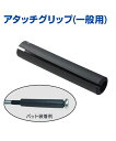 アタッチグリップ (一般用)【野球】【UNIX(ユニックス)】握力UPに! トレーニンググッズ 自主練習 バッティング練習 握力 上達のコツ 楽しく練習