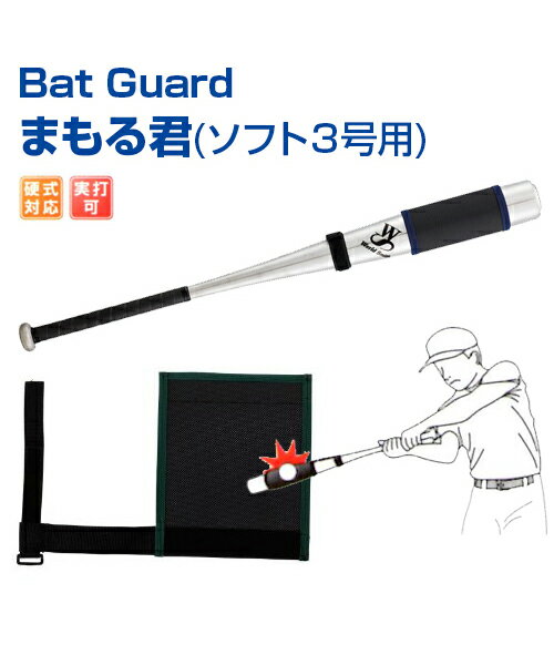 Bat Guard まもる君 (ソフト3号用)【野球】【UNIX(ユニックス)】バットガード トレーニンググッズ グッズ バッティング練習 ウエイト カバー 自主練習 上達のコツ 楽しく練習