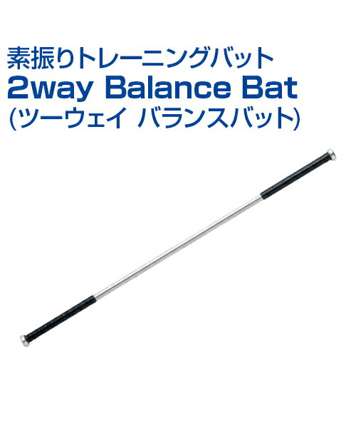 素振りトレーニングバット 2way Balance Bat (ツーウェイ バランスバット)【野球】【UNIX(ユニックス)】トレーニンググッズ グッズ バッティング練習 素振り 自主練習 上達のコツ 楽しく練習 バット スイング