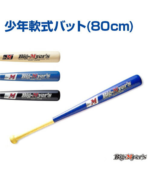 少年軟式バット (80cm)【野球】【UNIX(ユニックス)】少年用オリジナル軟式木製バット トレーニンググッズ グッズ バット 自主練習 上達のコツ 楽しく練習