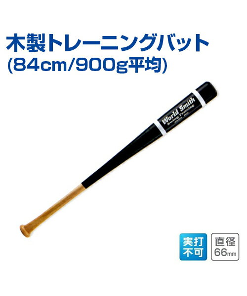 木製トレーニングバット 84cm (900g平均)【野球】【UNIX(ユニックス)】木製バット トレーニンググッズ グッズ バッティング練習 バット 自主練習 上達のコツ 楽しく練習