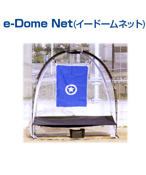 e-Dome Net (イー・ドームネット)【野球】【UNIX(ユニックス)】トレーニンググッズ グッズ ネット 軟式.ソフト対応 収納バッグ付 自主練習 上達のコツ バッティング練習 楽しく練習