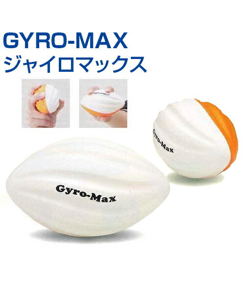 GYRO-MAX ジャイロマックス【野球】【UNIX(ユニックス)】ジャイロボールの回転チェックに最適 トレーニンググッズ ボール ボールコントロール グッズ 投球 ホッピングボール 自主練習 上達のコツ 楽しく練習