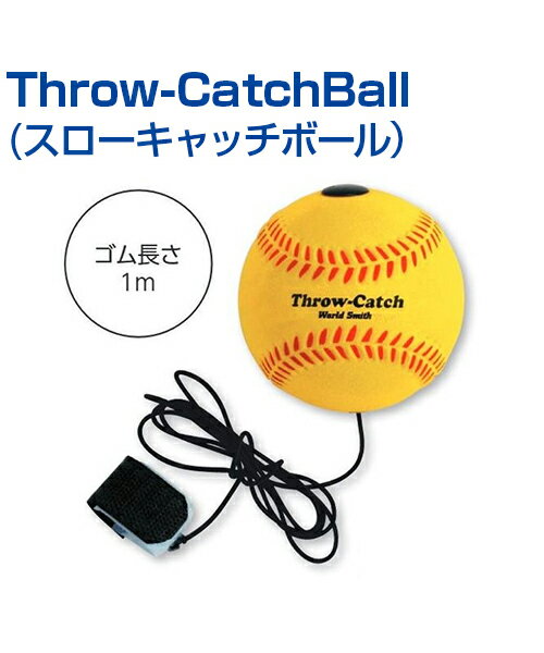 Throw-CatchBall (スローキャッチボール)リターンボール ピッチング 投球 自主トレ ピッチング練習 自主練習 上達のコツ グッズ バッティング練習 楽しく練習