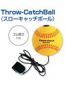 Throw-CatchBall (スローキャッチボール)【野球】【UNIX(ユニックス)】リターンボール ピッチング 投球 自主トレ ピッチング練習 自主練習 上達のコツ グッズ バッティング練習 楽しく練習