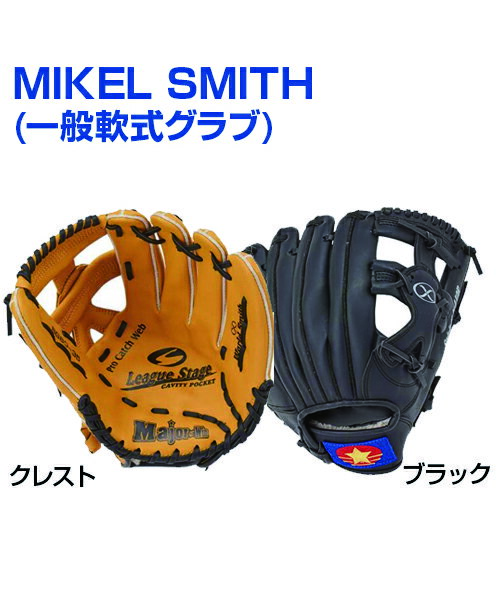 当店一部在庫あり☆MIKEL SMITH 一般軟式グラブ 【野球】 【UNIX(ユニックス)】 手になじみやすいレジャー用グラブ グローブ 12インチ トレーニンググッズ ピッチング練習 大人 大きいサイズ 自主練習 上達のコツ グッズ ピッチング練習 楽しく練習