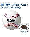 重打撃ボール Hit-Punch 300g (ヒットパンチ) (1球)【野球】【UNIX(ユニックス)】トレーニンググッズ ボール トレ球 自主練習 バッティン...