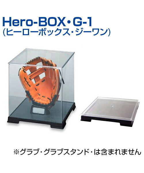 Hero-BOX・G-1 (ヒーローボックス・ジーワン)一般グラブ用 ファーストミット・グラブ用 メモリアルシリーズ ヒーローだった青春の思い出に メモリアルケース ディスプレイケース 記念用品 記念アイテム 卒業・卒団の記念品に