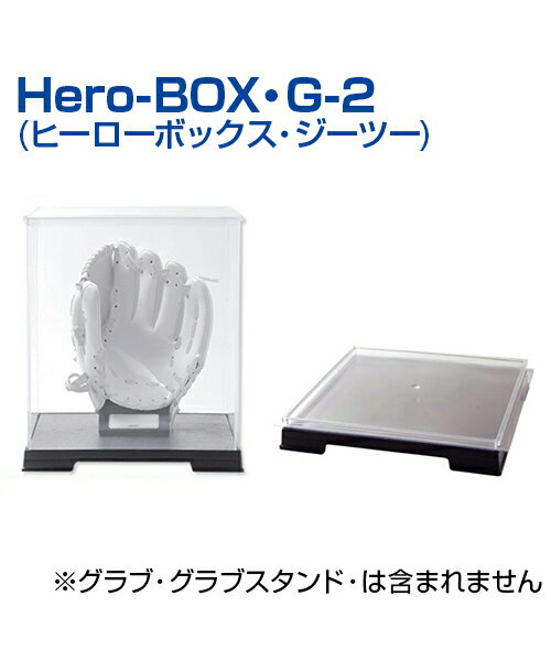 Hero-BOX・G-2 (ヒーローボックス・ジーツー)一般グラブ用 ファーストミット・グラブ用 メモリアルシリーズ ヒーローだった青春の思い出に メモリアルケース ディスプレイケース 記念アイテム 卒業・卒団の記念品に 記念用品