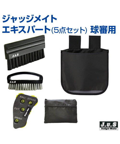 ジャッジメイト エキスパート5点セット 球審用【野球】【UNIX(ユニックス)】トレーニンググッズ ピッチング 審判 自主トレ 自主練習 上達のコツ グッズ ピ...