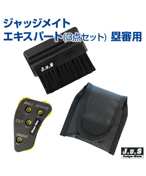 ジャッジメイト エキスパート3点セット 塁審用【野球】【UNIX(ユニックス)】トレーニンググッズ ピッチング 審判 自主トレ 自主練習 上達のコツ グッズ ピ...