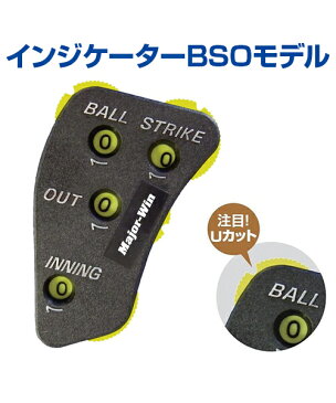 インジケーター 【野球】 【UNIX(ユニックス)】 カウントゲージ BSOメジャーモデル 審判用具 トレーニンググッズ ピッチング 審判 自主トレ 自主練習 上達のコツ グッズ ピッチング練習 投球 ボール 楽しく練習 【メール便不可】