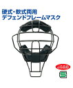 硬式・軟式両用 デフェンドフレームマスク【野球】【UNIX(ユニックス)】ジャスティックマスク トレーニンググッズ ピッチング 審判 自主トレ 自主練習 グッズ...