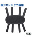 吸汗パッドデコ専用【野球】【UNIX(ユニックス)】審判用具 トレーニンググッズ ピッチング 審判 自主トレ 自主練習 上達のコツ グッズ ピッチング練習 投球...