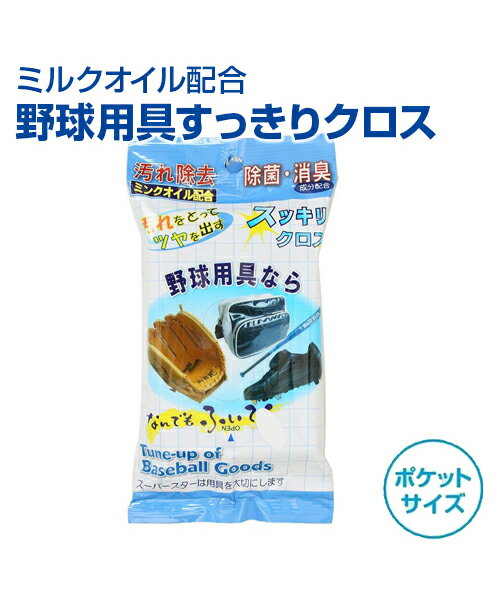 ■ミンクオイル配合　野球用具すっきりクロス 除菌・消臭効果をもったクリーニングクロス ●いつでもどこでもウェットティッシュ感覚で手軽に使えます ●ミンクオイル配合なので、なめらかなツヤのある仕上がりになります ●グラブ・シューズなどの野球用具にご使用下さい 〔成分〕ミンクオイル、界面活性剤 〔サイズ〕215mm×200mm 〔材質〕レーヨン糸不織布 【お届け方法につきまして】 2023.10.1よりクロネコゆうパケットでのお届けに変更となりました。 ヤマト運輸が荷物を預かり、日本郵便より荷物をお届けするサービスです。 3日～1週間ほどで、郵便局の配達員が郵便受けにお届けいたします。 ※お届け先が遠方や離島の場合、さらに日数を要する場合がございます。 ※お急ぎの方は「宅配便（ヤマト運輸または佐川急便）」への変更を承ります。 　宅配便変更＋330円