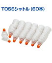 TOSSシャトル (60本)【野球】【UNIX(ユニックス)】正面トスのできるバッティング専用シャトルコック トレーニンググッズ 自主練習 上達のコツ グッズ ...