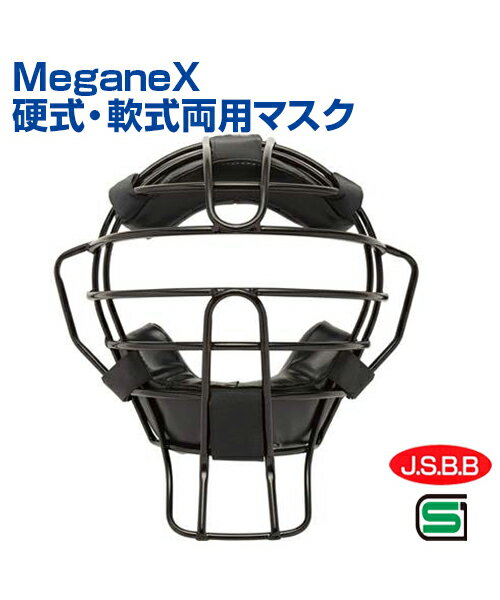 MeganeX 硬式・軟式両用マスク【野球】【UNIX(ユニックス)】マスク 球審用 トレーニンググッズ ピッチング 審判 自主トレ 自主練習 上達のコツ グッ...