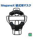 MeganeX 硬式用マスク【野球】【UNIX(ユニックス)】マスク 球審用 トレーニンググッズ ピッチング 審判 自主トレ 自主練習 上達のコツ グッズ ピッ...