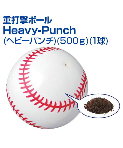 重打撃ボール Heavy-Punch (500g) (ヘビーパンチ)(1球)【野球】【UNIX(ユニックス)】トレーニングボール バッティング練習 実打トレーニングボール 自主練習 上達のコツ グッズ ボール 重い 重打撃ボール Heavy-Punch (500g) (ヘビーパンチ)(1球)【野球】【UNIX(ユニックス)】トレーニングボール バッティング練習 実打トレーニングボール 自主練習 上達のコツ グッズ ボール 重い