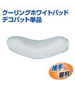 クーリングホワイトパッド デコパッド単品【野球】【UNIX(ユニックス)】審判用具 トレーニンググッズ ピッチング 審判 自主トレ 自主練習 上達のコツ グッズ...