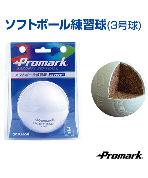 ソフトボール練習球 3号球【野球】【SAKURAI(サクライ