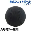 軟式ウエイトボール A号球 【野球】 【SAKURAI(サク...