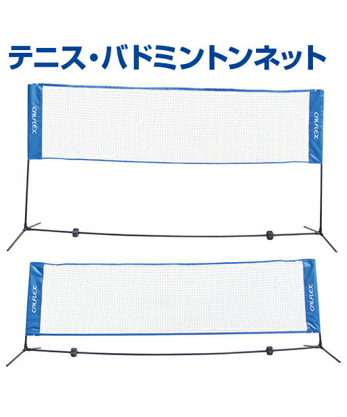 テニス・バドミントンネット【テニス】【SAKURAI(サクライ)】トレーニンググッズ 自主練習 上達のコツ グッズ 2段階調節式
