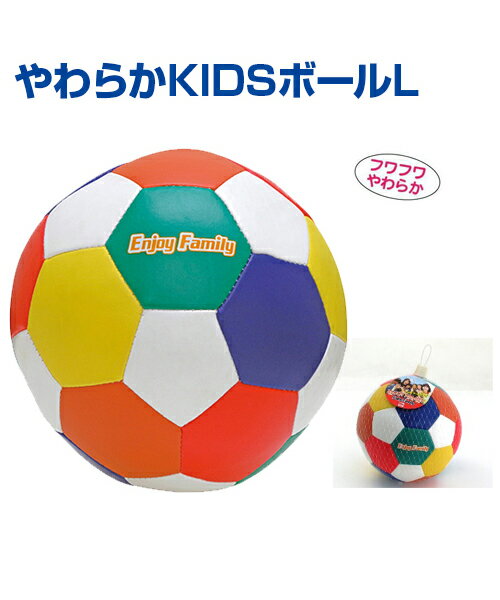 ■やわらかKIDボールL ふわふわ！やわらか！ 【関連商品】 やわらかKIDボールS 〔サイズ〕直径約15cm 〔材質〕合成皮革・PET