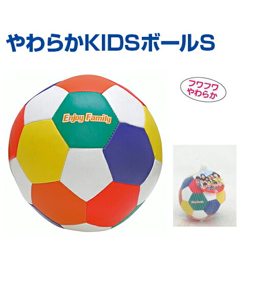 ■やわらかKIDボールS ふわふわ！やわらか！ 【関連商品】 やわらかKIDボールL 〔サイズ〕直径約10cm 〔材質〕合成皮革・PET