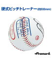 硬式ピッチトレーナー 約68mm 【野球】 【SAKURAI...